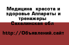 Медицина, красота и здоровье Аппараты и тренажеры. Сахалинская обл.